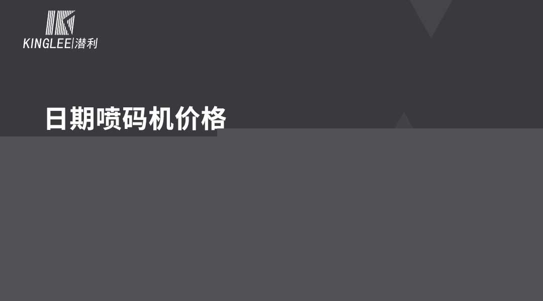 日期噴碼機(jī)多少錢一臺(tái)？