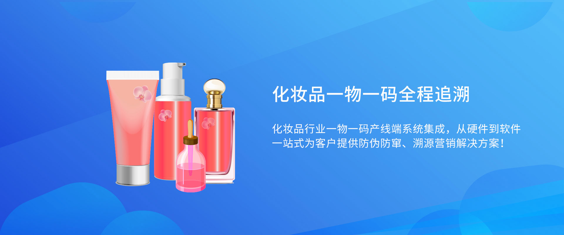 化妝品一物一碼解決方案