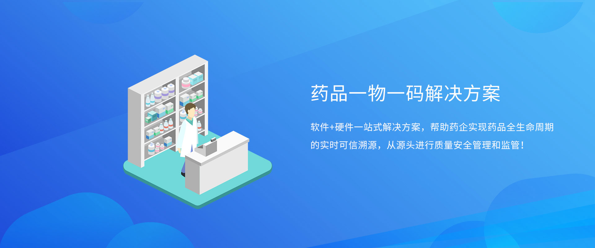 藥品一物一碼解決方案