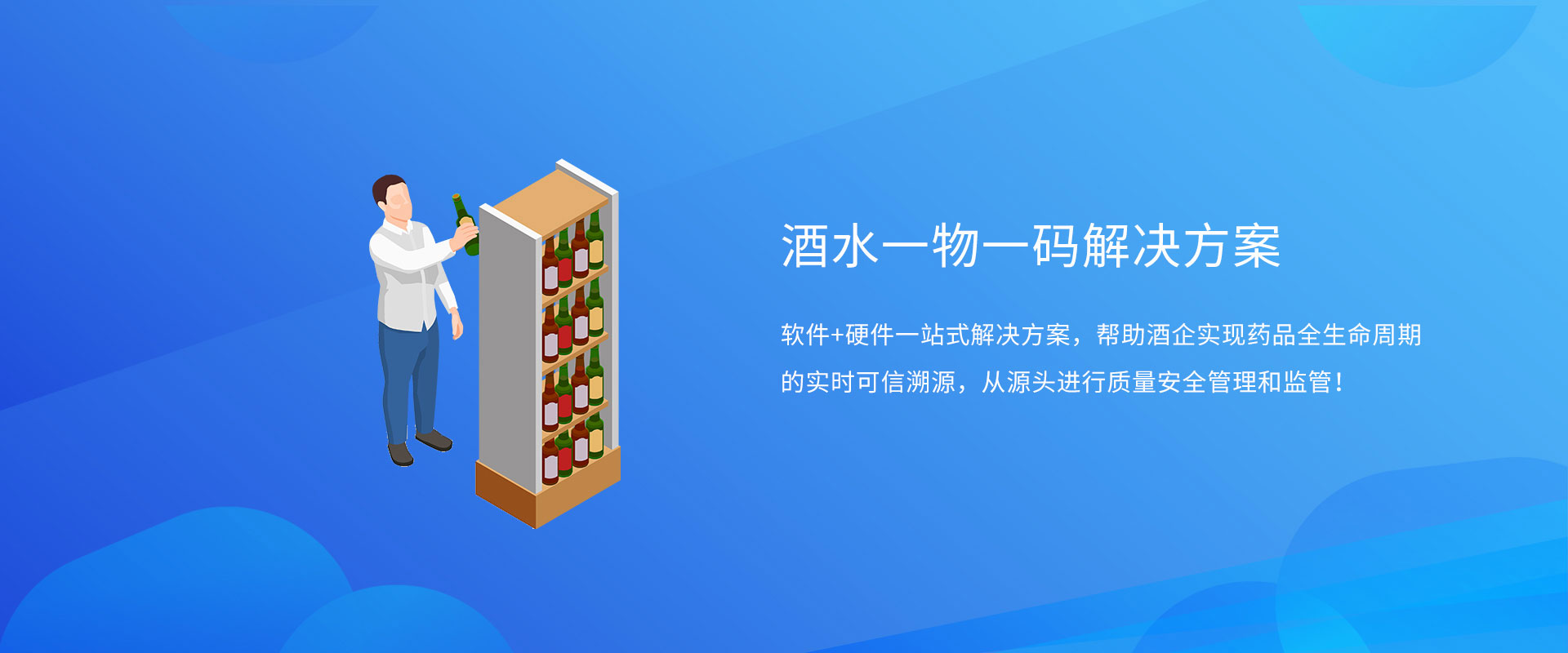 酒水一物一碼解決方案