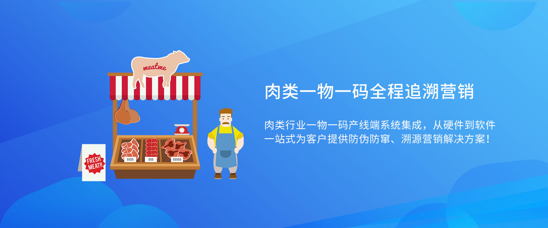 肉類一物一碼解決方案